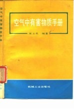 空气中有害物质手册