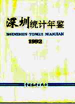 深圳统计年鉴 1992