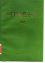 中国科学院年报 1992