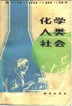 化学、人类、社会