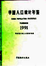 中国人口年鉴 1991