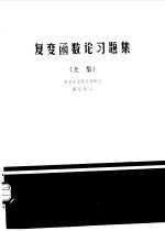 复变函数论习题集 上集