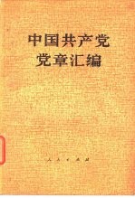 中国共产党党章汇编