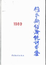 佳木斯经济统计年鉴 1989