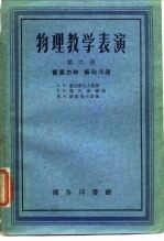 物理教学表演 第6册 普通力学 振动与波