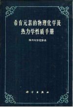 稀有元素的物理化学及热力学性质手册