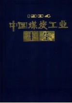 中国煤炭工业年鉴 1984