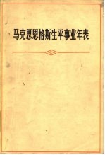 马克思恩格斯生平事业年表