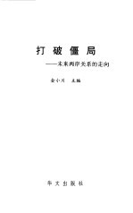 打破僵局 未来两岸关系的走向