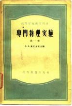 专门物理实验 第1、2卷