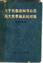 关于托勒密和哥白尼两大世界体系的对话