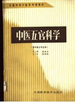 中医五官科学