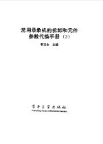 常用录象机的拆卸和元件参数代换手册 3