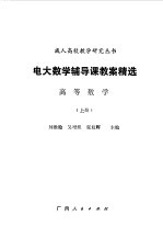 电大数学辅导课教案精选 高等数学 上