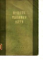 第十四届国际理论及应用化学会议文集 大会演讲及分组综述报告