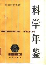 科学年鉴 1983