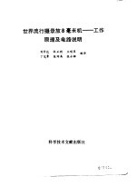 世界流行摄录放8毫米机-工作原理及电路说明