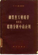 细聚焦X射线管及其在结构分析中的应用