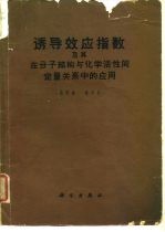 诱导效应指数及其在分子结构与化学活性间定量关系中的应用