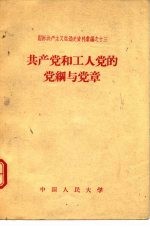 国际共产主义运动史资料汇编之十三 共产党和工人党的党纲与党章