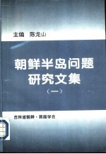 朝鲜半岛问题研究文集 第1辑