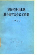 我国代表团出席联合国有关会议文件集 1973年