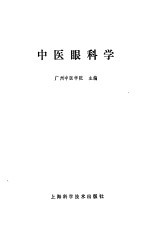 中医眼科学讲义