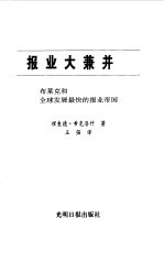 报业大兼并 布莱克和全球发展最快的报业帝国