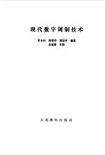 现代数字调制技术