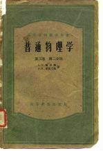 高等学校交流讲义 普通物理学 第3卷 第2分册