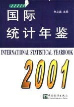 国际统计年鉴 2001