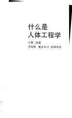 什么是人体工程学