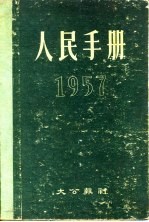 1957人民手册