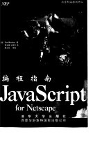 JavaScript for Netscape 编程指南