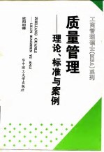 质量管理 理论、标准与案例