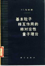 基本粒子相互作用的相对论性量子理论