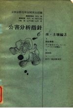 公害分析指针6 水·土壤编3-b 放射能