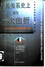 中美关系史上的一次曲折 从巴黎和会到华盛顿会议