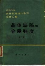 晶体缺陷和金属强度 1960年固体物理理论学习报告汇编 下