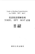 英语阅读理解指南 TOEFL EPT MAT必备