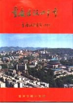 重庆建设四十年 重庆统计年鉴 1989