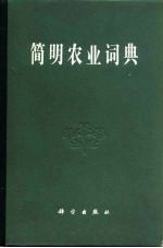 简明农业词典  第5分册  果树