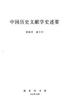 中国历史文献学史述要