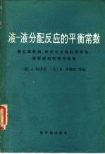 国际纯化学和应用化学联合会  液-液分配反应的平衡常数  螯合萃取剂、形成化合物的萃取剂、萃取溶剂和惰性溶剂