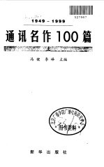 通讯名作100篇  1949-1999  上