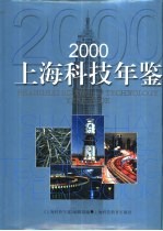 上海科技年鉴 2000