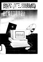 IBM-PC INTEL 8088/80X86 宏汇编语言程序设计