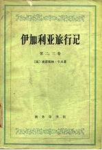 伊加利亚施行记 第二、三卷