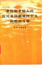 老挝和老挝人民反对美国新殖民主义的胜利斗争