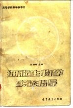 高等学校教学参考书细胞生物学实验指导